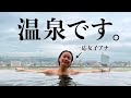 裸で味わえる！？インフィニティ温泉が最高すぎた | サウナノアナ#14