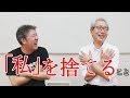 自分があるから、色々な悩みに遭遇する。幸せになる秘訣。【中村文昭公式】