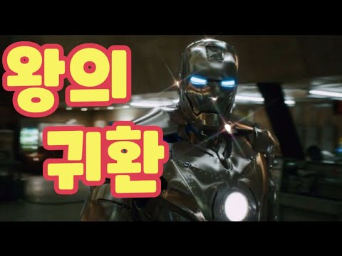 깡통슈트에서 아이언맨 탄생 !! 아이언맨 1편 2분 하이라이트 마블