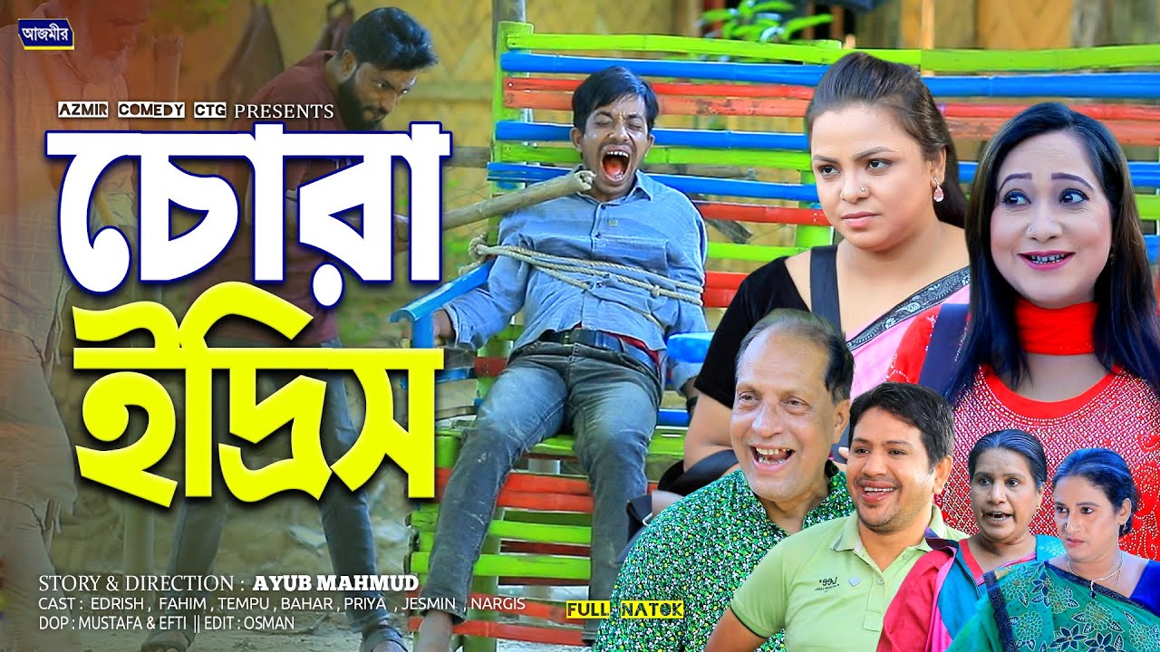 চোরা ইদ্রিস | Chora Edrish | Fahim | Sona Miah | New ctg natok | ctg natok 2026 | Chattogram natok |