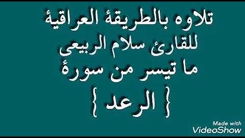 القارئ سلام الربيعي....