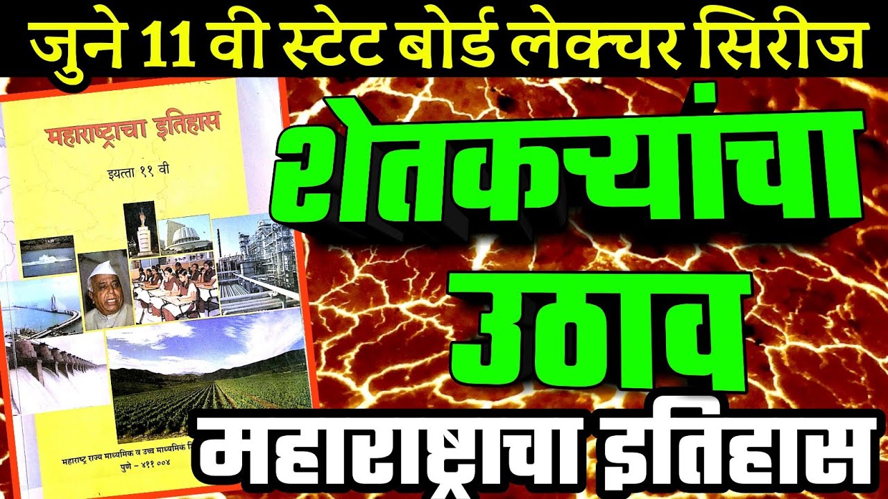 शेतकर्यांचा उठाव | महाराष्ट्राचा इतिहास - 11 वी स्टेट बोर्ड By STI RCP