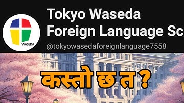 Tokyo Waseda Foreign Language School को बारे मा बुझौं | About Tokyo Waseda school | ROJS