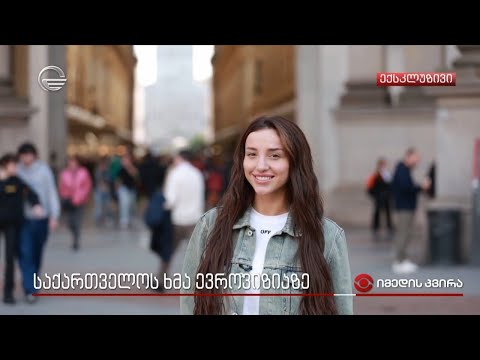 საქართველოს ხმა ევროვიზიაზე - როგორ ემზადება ნუცა ბუზალაძე ევროვიზიისთვის