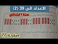 الأعداد إلى 39 2 صفحة 77 رياضيات سنة الثانية ابتدائي شرح مبسط و تمارين تطبيقية 