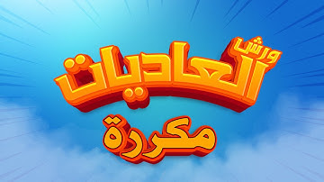 سورة العاديات - محمد سايد - ورش - مكررة