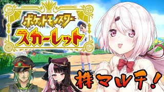 【ポケモンスカーレット】ポケモンSV！クリアする！！！！【椎名唯華/にじさんじ】