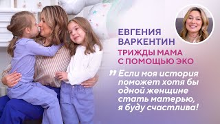 Евгения Варкентин, бизнесвумен и трижды мама с помощью ЭКО, рассказывает о своём пути к материнству
