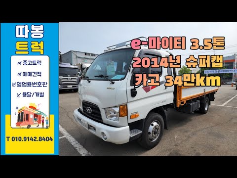 가성비좋은3.5톤 e마이티 슈퍼캡카고트럭 (개별화물로 운행했던 정말 관리잘된 중고화물차) 2014년 170ps