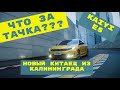 ЧТО ЗА ТАЧКА? Китаец Kaiyi E5 из Калининграда за 1 млн рублей.  Убийца Lada Vesta?