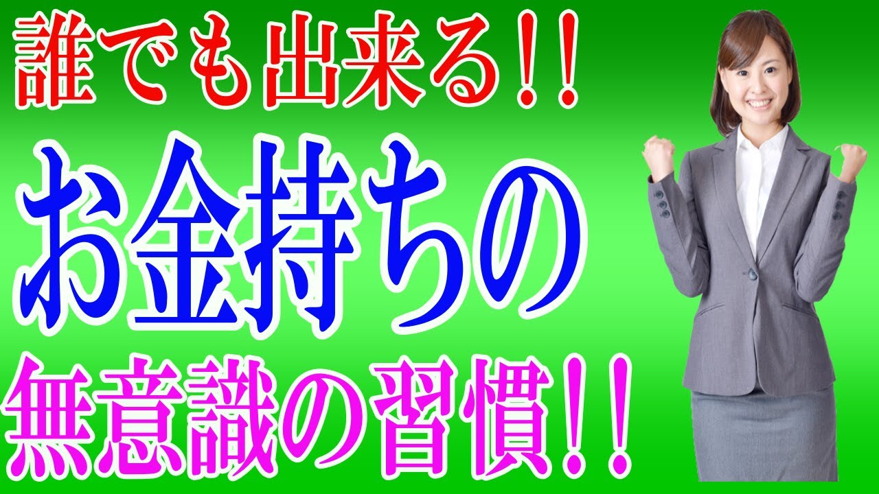 ハッキリ言って誰でも出来ます お金持ちが無意識にやっている大切な習慣とは Youtube
