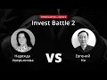 Invest Battle 2: Надежда Аверьянова vs Евгений Ни