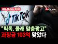 [브레이킹 나우] 틱톡, 개인정보 보호법 위반으로 103억 과징금 맞았다!!