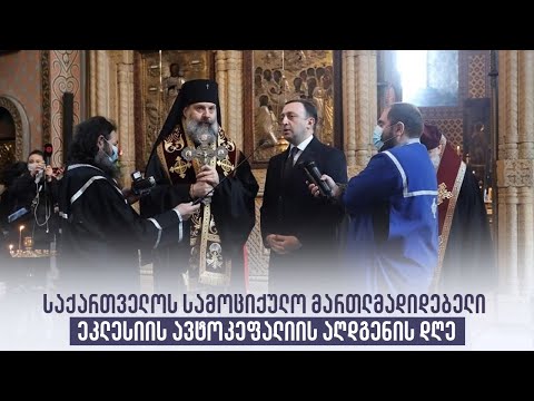 საქართველოს სამოციქულო მართლმადიდებელი ეკლესიის ავტოკეფალიის აღდგენის დღე