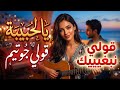 قولي نبغيك يا لحبيبة قولي جوتيم أغنية رومانسية بلمسة عصرية