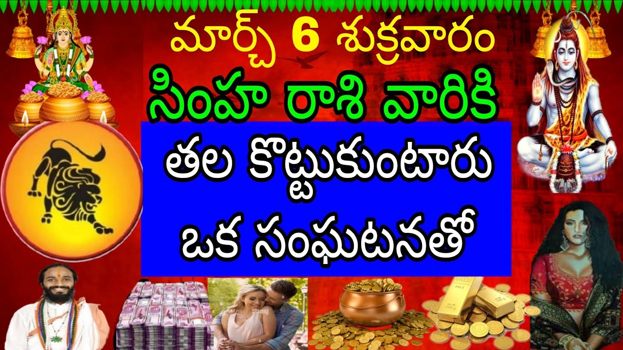మార్చ్ 6 శుక్రవారం సింహా రాశి వారికి తల కొట్టుకుంటారు ఒక సంఘటనతో