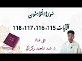 الآيات 115 116 117 118 من سورة المؤمنون
