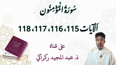 الآيات 115 116 117 118 من سورة المؤمنون