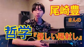 【尾崎豊さん『放熱への証』に詰まった哲学】『優しい陽射し』弾き語りcover