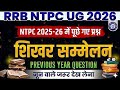 RRB NTPC UG Current Affairs Classes 2026 | RRB NTPC शिखर सम्मेलन (Summit) Previous Year Questions |
