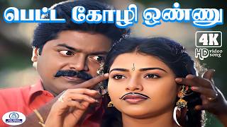 Petta Kozhi 4K Video Song 5 .1 | பெட்ட கோழி ஒண்ணு | Mano | Manju Virattu | Keli Kindal Song❤️