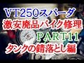【激安１万円バイクは修理して走れるようになるか？】Part11 ～燃料タンク内部の錆落とし～