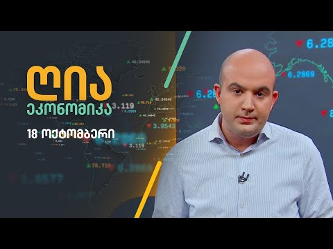 ღია ეკონომიკა | 18 ოქტომბერი