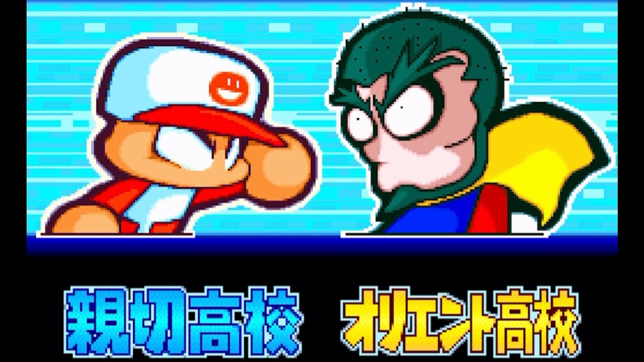 【パワポケ10】親切高校 対 オリエント高校で試合してみた！8回から 甲子園一直線編