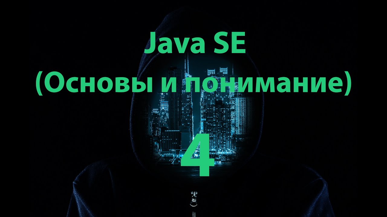 Java SE - 4 часть. (Приведение типов данных)
