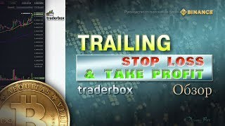 Трейлинг StopLoss и TakeProfit – Traderbox / Трейдинг - Часть 18