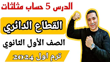 القطاع الدائري الدرس 5 حساب مثلثات الصف الاول الثانوي ترم ثاني 2024 درس مهم جدا جدا 