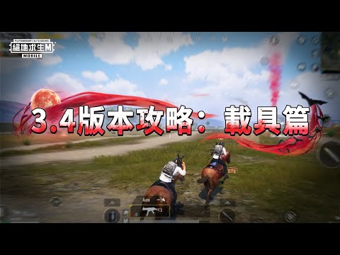 【絕地求生M】3.4版本攻略：載具篇????????