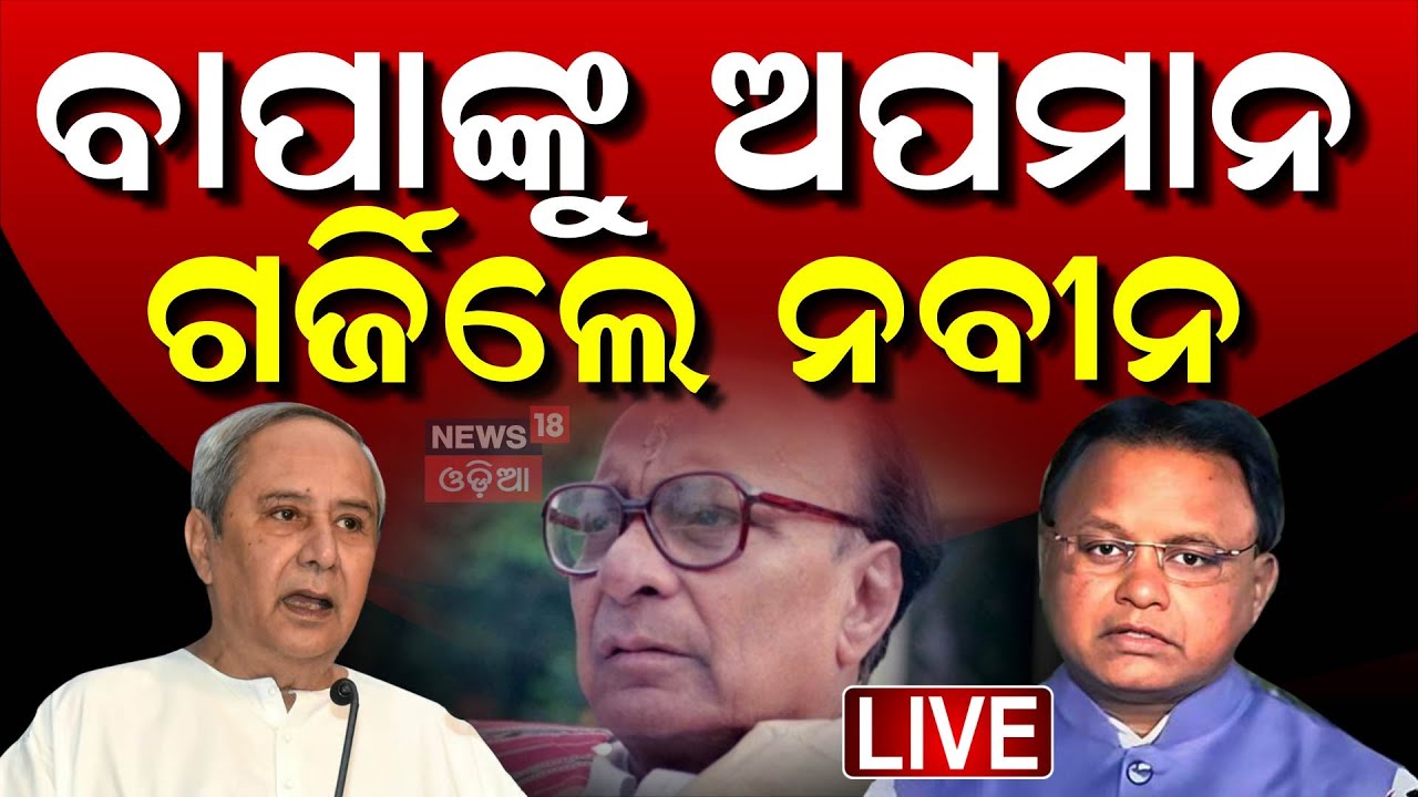Live: ବିଜୁଙ୍କୁ ଅପମାନ, ଗାଗିଲେ ନବୀନ Biju Patnaik Jayanti | Naveen Patnaik