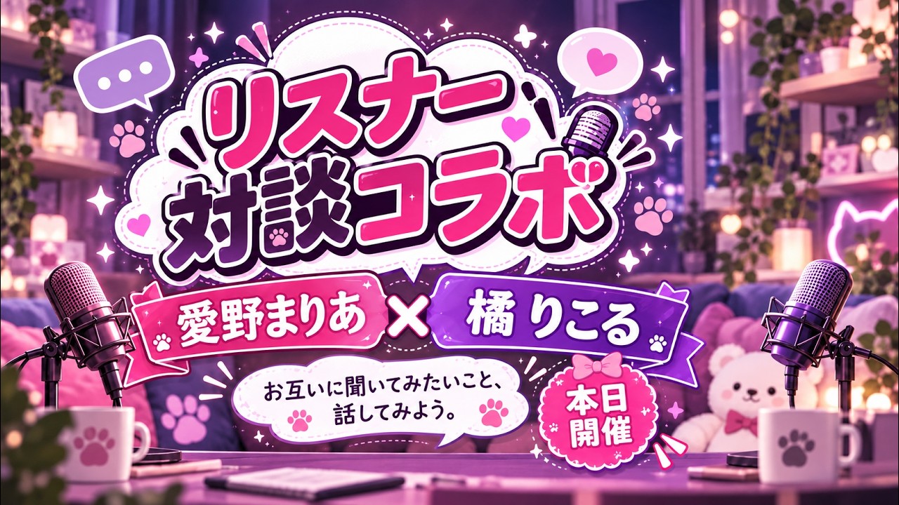 【もしかしてVTuber初!?】リスナーをゲストに呼んで本音対談!私の配信、ぶっちゃけどう?【橘りこる/愛野まりあ】