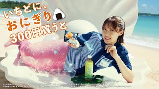 王林、海辺ではしゃぐ人魚姫に変身！？梅沢富美男が思わずウットリ　“店長”松山ケンイチと息ぴったりのかけ合いも　ローソン新TVCM「夏はお得に ハピろー！」篇