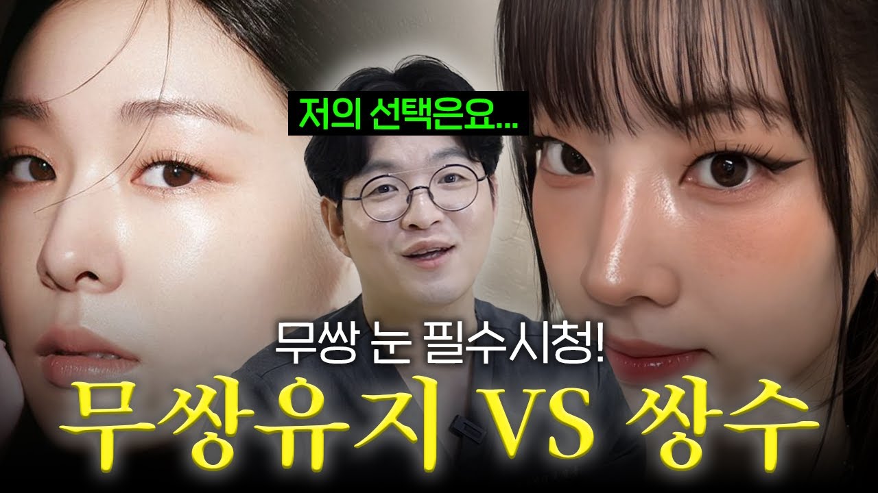 '무쌍'들 집중! 무쌍 유지할 지 쌍수할 지 고민이라면? - YouTube