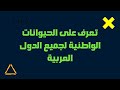 تعرف على الحيوانات الوطنية لجميع الدول العربية