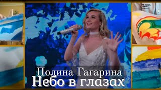 Полина Гагарина - Небо в Глазах