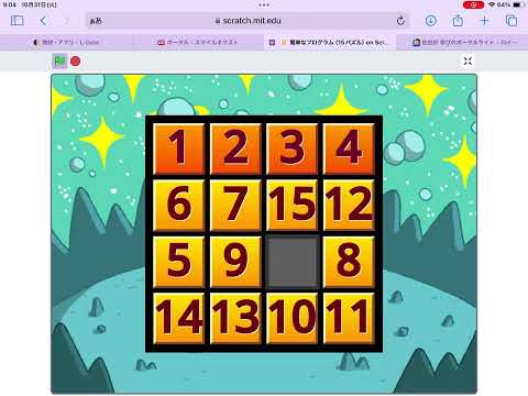 【scratch】簡単なプログラム（15パズル）