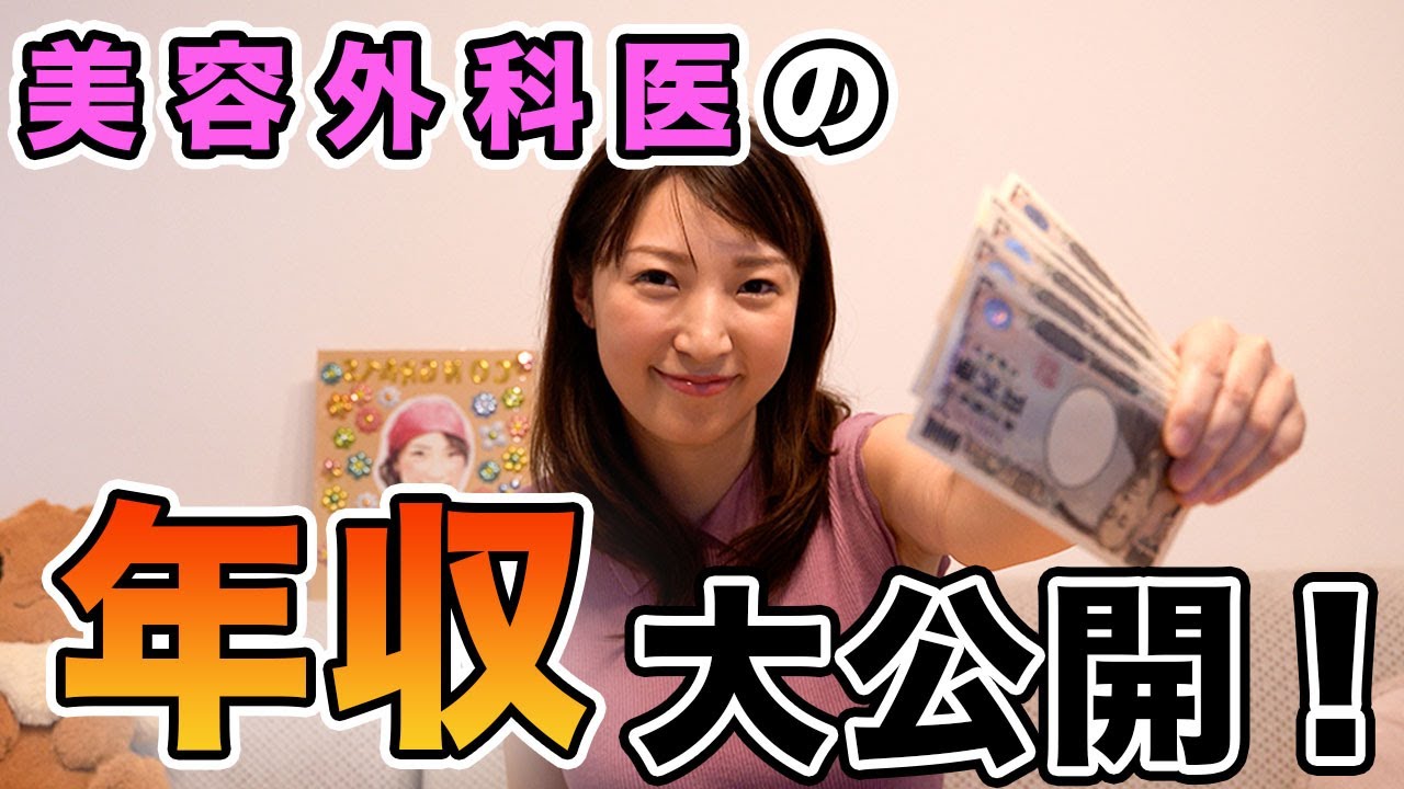 年収公開 美容外科医の収入を教えます Youtube