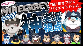 【おいでませ辰年】暴力VS化物！？クリエイトバトル！【Vtuber年末多人数コラボ企画】