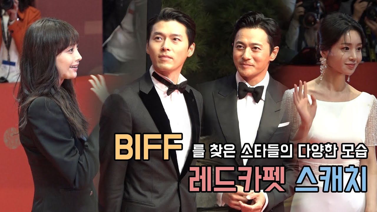 부산국제영화제(BIFF)개막식 레드카펫 현장 스캐치 (장동건, 현빈, 한지민, 안성기, 이나영, 남주혁, 유연석, 류이호 등)
