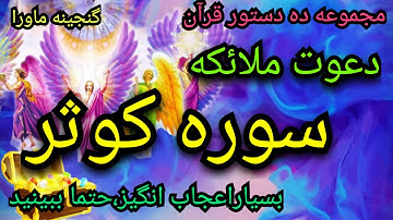 دعوت پربرکت وپرقدرت،ملائکه سوره کوثر،ده دستورقرآن،قسمت۱،بازشدن چشم سوم،دیسکریپشن راحتمابخوانید
