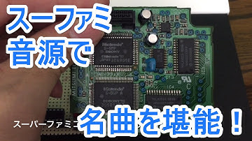 SFC音源プレーヤーをつくってみた！