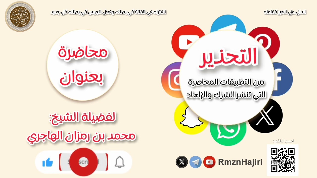 التحذير من التطبيقات المعاصرة التي تنشر الشرك والالحاد فضيلة الشيخ محمد بن رمزان الهاجري حفظه الله