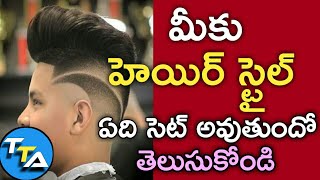 Choose The Best Hairstyle For Your Face Shape For Men According To Face Shape For Men in telugu screenshot 2
