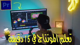 تعلم اساسيات المونتاج / بريمير من الصفر Adobe premiere pro