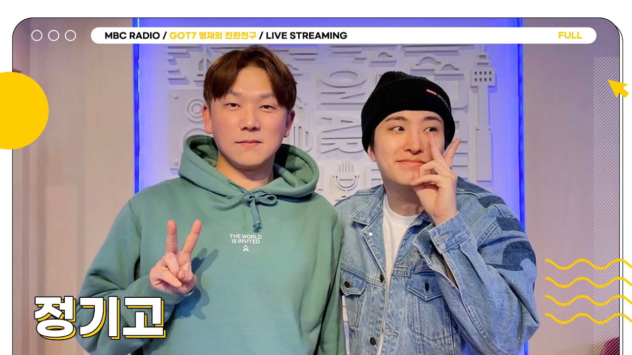 [FULL] 힘들었지 오늘도 ✨정기고✨와 🦦달디🦦가 다 들어줄게🧡 | GOT7 영재의 친한친구 | MBC 231227 방송