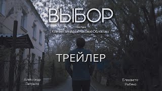 Выбор (2018) | Трейлер | JohnnyArriva Films