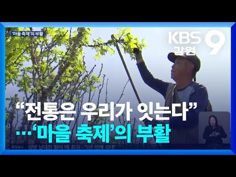 “전통은 우리가 잇는다”…‘마을 축제’의 부활 / KBS  2026.04.16.